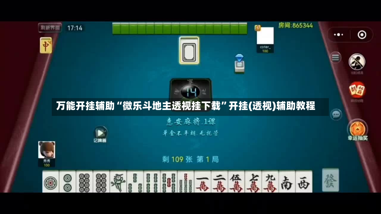万能开挂辅助“微乐斗地主透视挂下载”开挂(透视)辅助教程-第3张图片