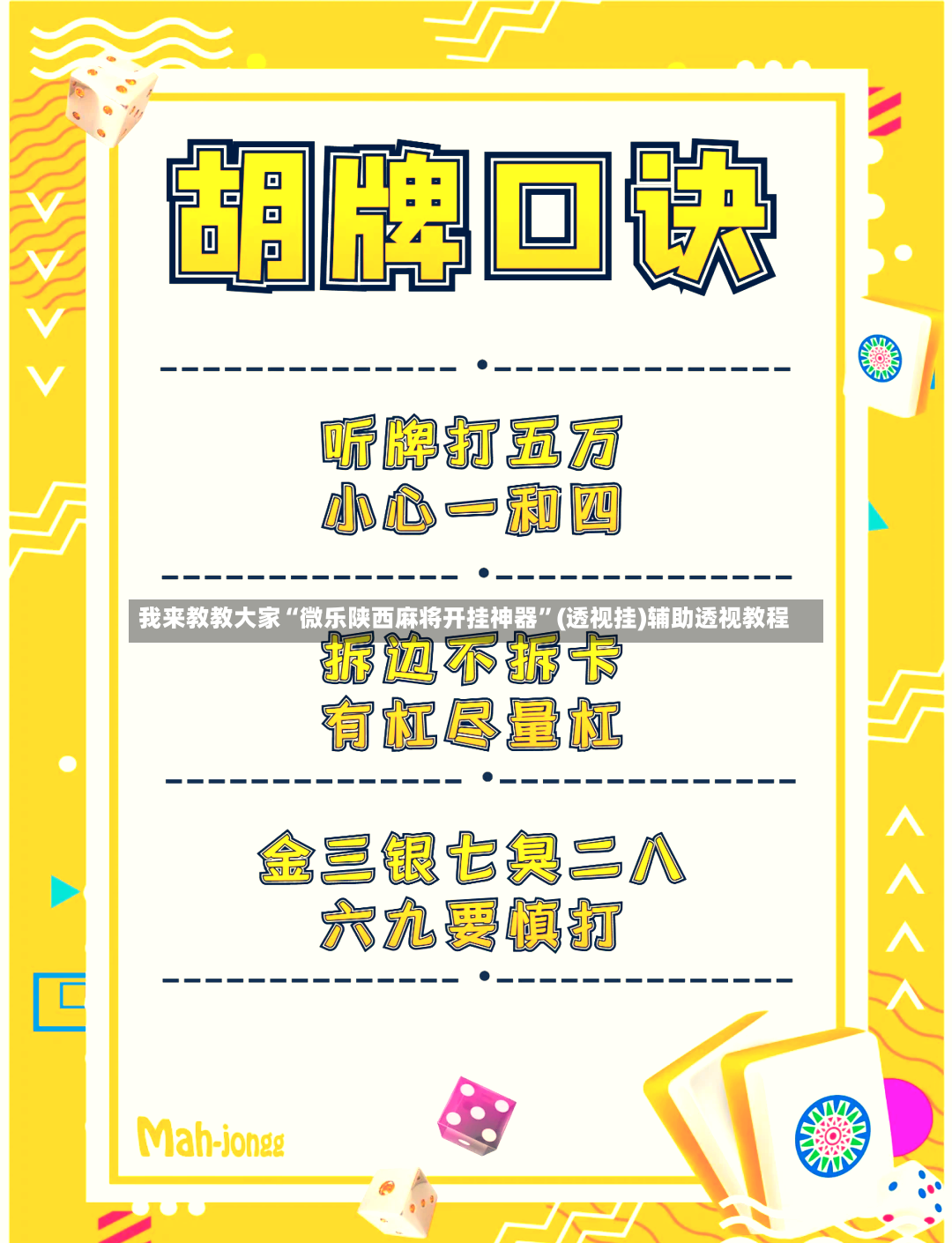 我来教教大家“微乐陕西麻将开挂神器	”(透视挂)辅助透视教程-第2张图片