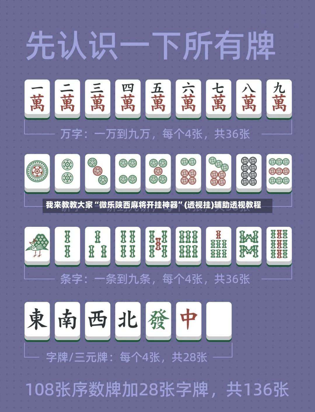 我来教教大家“微乐陕西麻将开挂神器”(透视挂)辅助透视教程