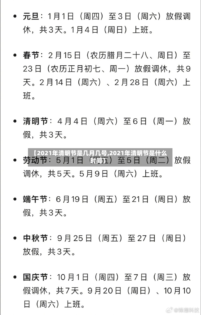 【2021年清明节是几月几号,2021年清明节是什么时间】