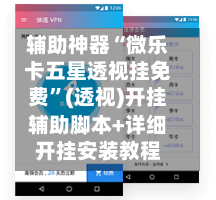 辅助神器“微乐卡五星透视挂免费”(透视)开挂辅助脚本+详细开挂安装教程