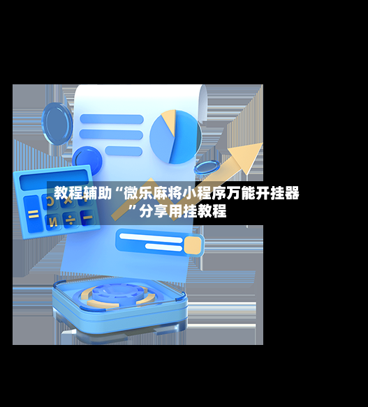 教程辅助“微乐麻将小程序万能开挂器”分享用挂教程-第3张图片