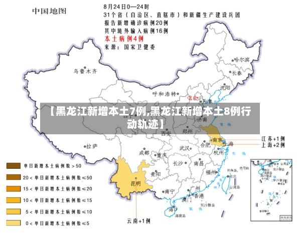 【黑龙江新增本土7例,黑龙江新增本土8例行动轨迹】