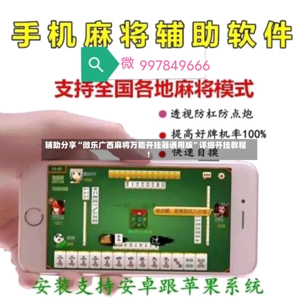 辅助分享“微乐广西麻将万能开挂器通用版”详细开挂教程!