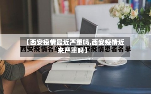 【西安疫情最近严重吗,西安疫情近来严重吗】