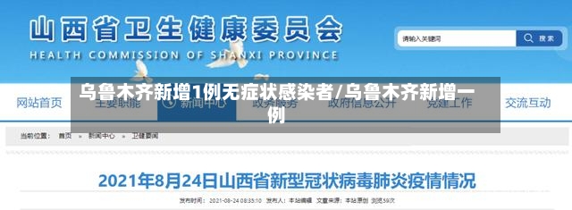 乌鲁木齐新增1例无症状感染者/乌鲁木齐新增一例