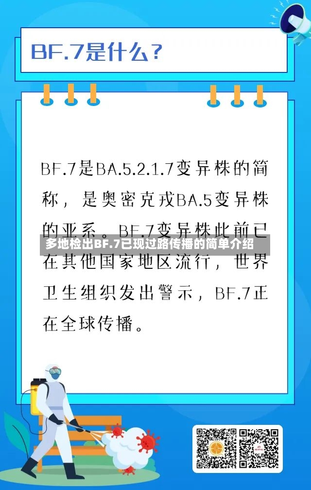 多地检出BF.7已现过路传播的简单介绍-第2张图片