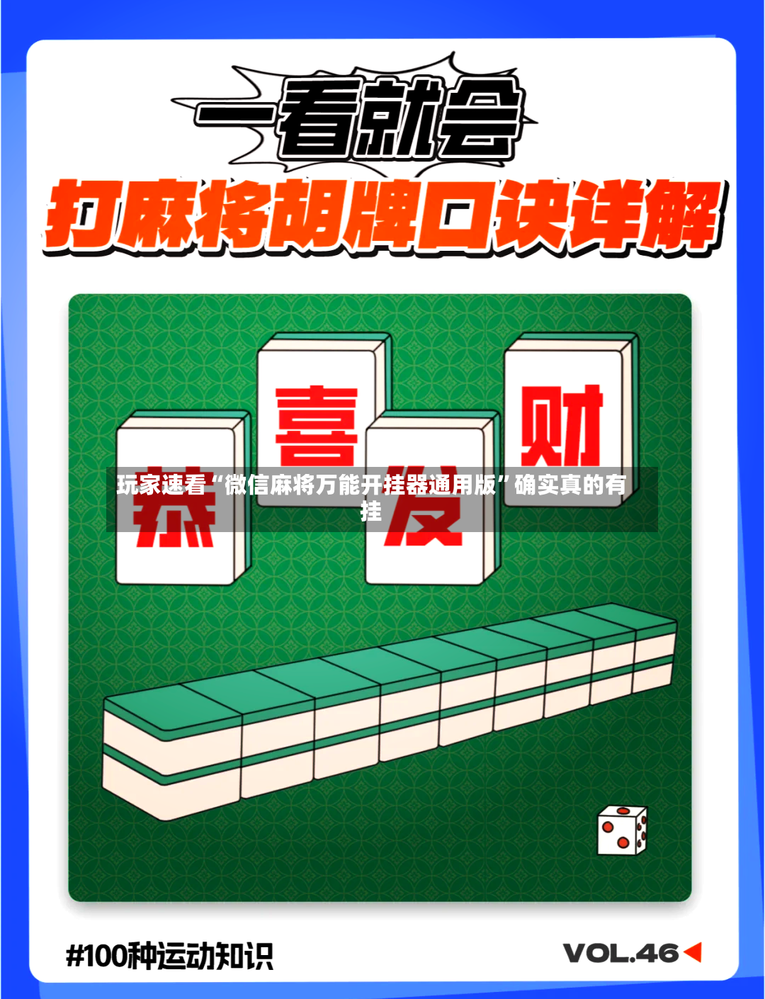 玩家速看“微信麻将万能开挂器通用版	”确实真的有挂-第2张图片