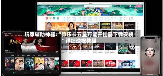 玩家辅助神器:“微乐卡五星万能开挂器下载安装”详细透视教程-第2张图片