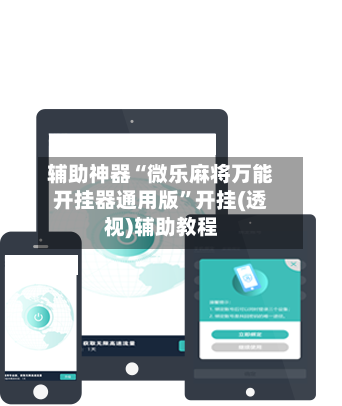 辅助神器“微乐麻将万能开挂器通用版”开挂(透视)辅助教程