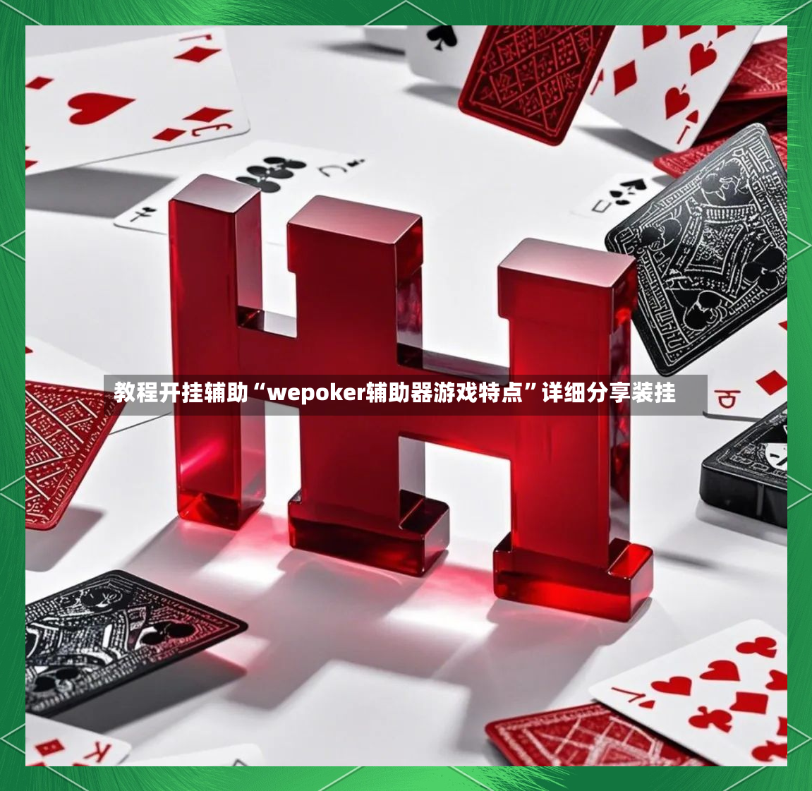 教程开挂辅助“wepoker辅助器游戏特点”详细分享装挂