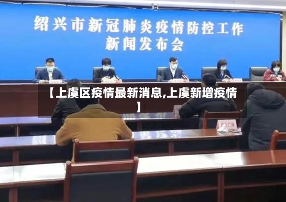 【上虞区疫情最新消息,上虞新增疫情】-第2张图片