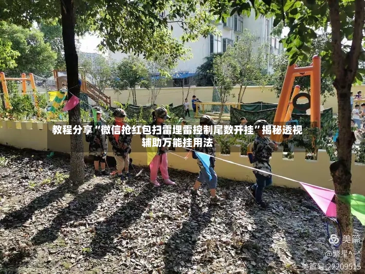 教程分享“微信抢红包扫雷埋雷控制尾数开挂	”揭秘透视辅助万能挂用法-第2张图片