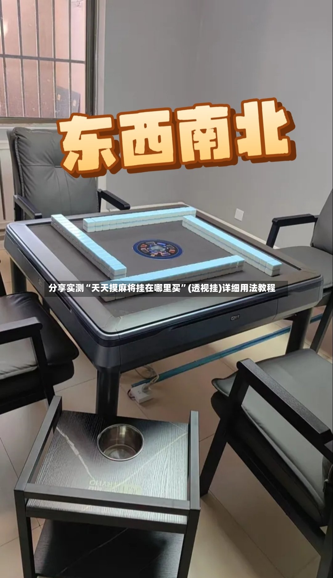 分享实测“天天摸麻将挂在哪里买”(透视挂)详细用法教程