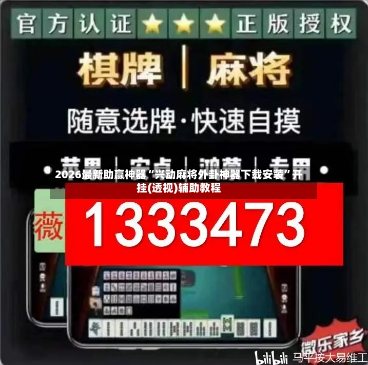 2026最新助赢神器“兴动麻将外卦神器下载安装”开挂(透视)辅助教程