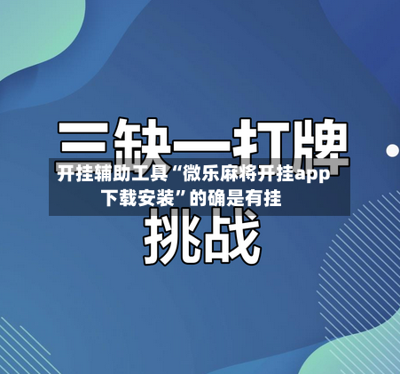 开挂辅助工具“微乐麻将开挂app下载安装	”的确是有挂-第2张图片
