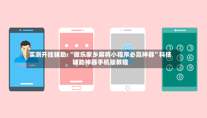 实测开挂辅助:“微乐家乡麻将小程序必赢神器”科技辅助神器手机版教程