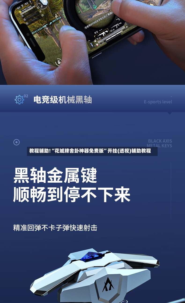 教程辅助!“花城牌舍卦神器免费版”开挂(透视)辅助教程