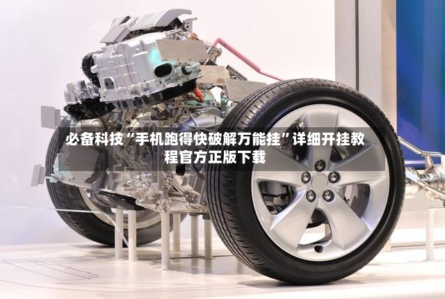 必备科技“手机跑得快破解万能挂”详细开挂教程官方正版下载-第2张图片