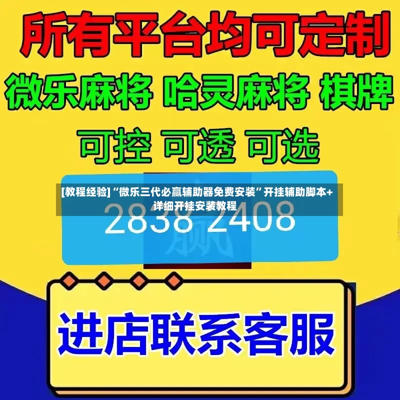 [教程经验]“微乐三代必赢辅助器免费安装”开挂辅助脚本+详细开挂安装教程-第2张图片