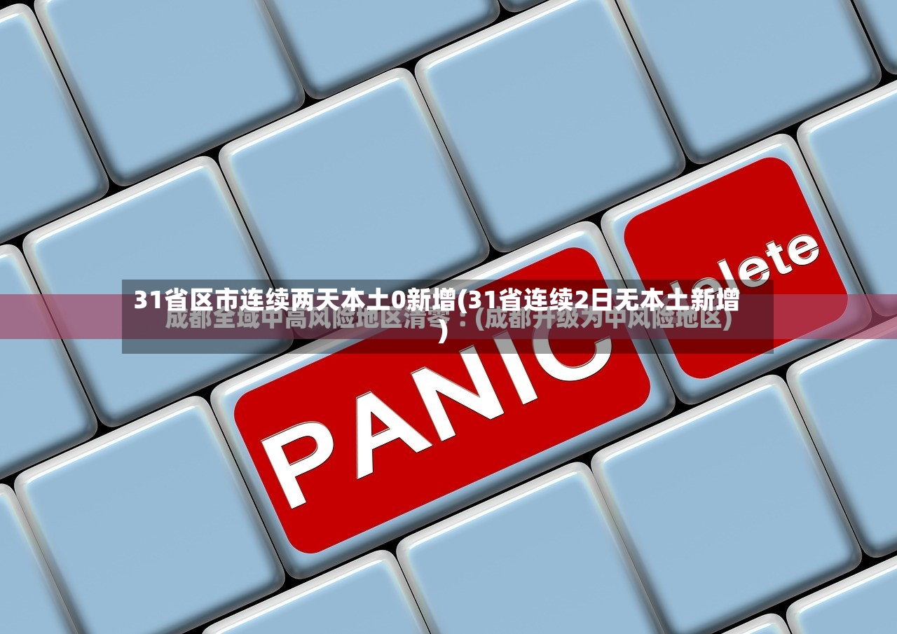31省区市连续两天本土0新增(31省连续2日无本土新增)-第3张图片