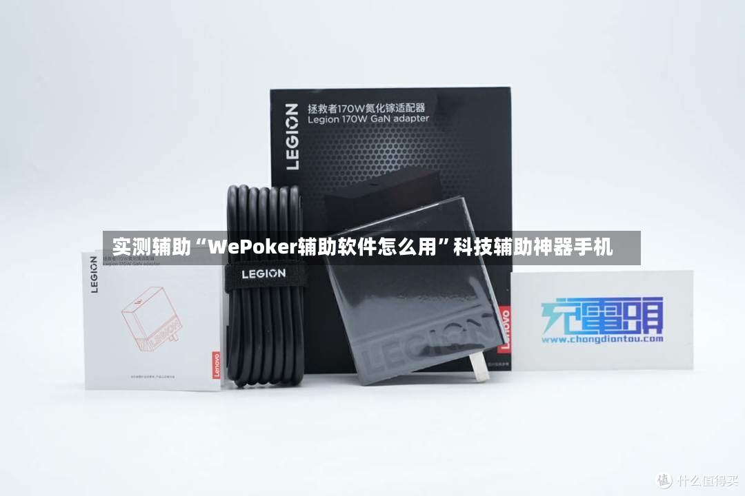 实测辅助“WePoker辅助软件怎么用	”科技辅助神器手机-第2张图片