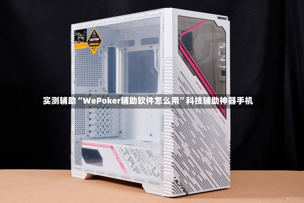 实测辅助“WePoker辅助软件怎么用”科技辅助神器手机-第3张图片