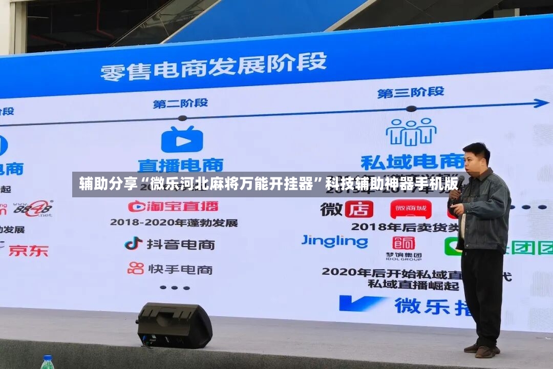 辅助分享“微乐河北麻将万能开挂器”科技辅助神器手机版