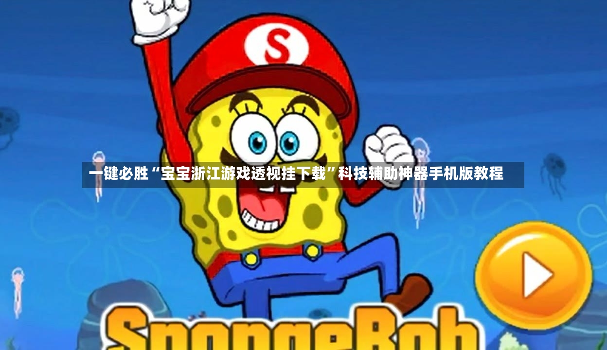 一键必胜“宝宝浙江游戏透视挂下载”科技辅助神器手机版教程