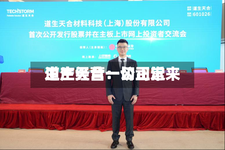 道生天合：公司近来生产经营一切正常-第2张图片