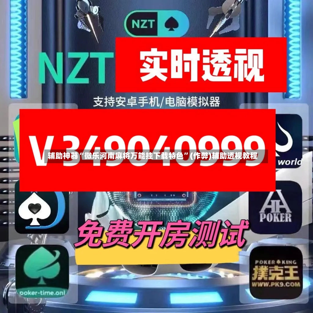 辅助神器“微乐河南麻将万能挂下载特色”(作弊)辅助透视教程