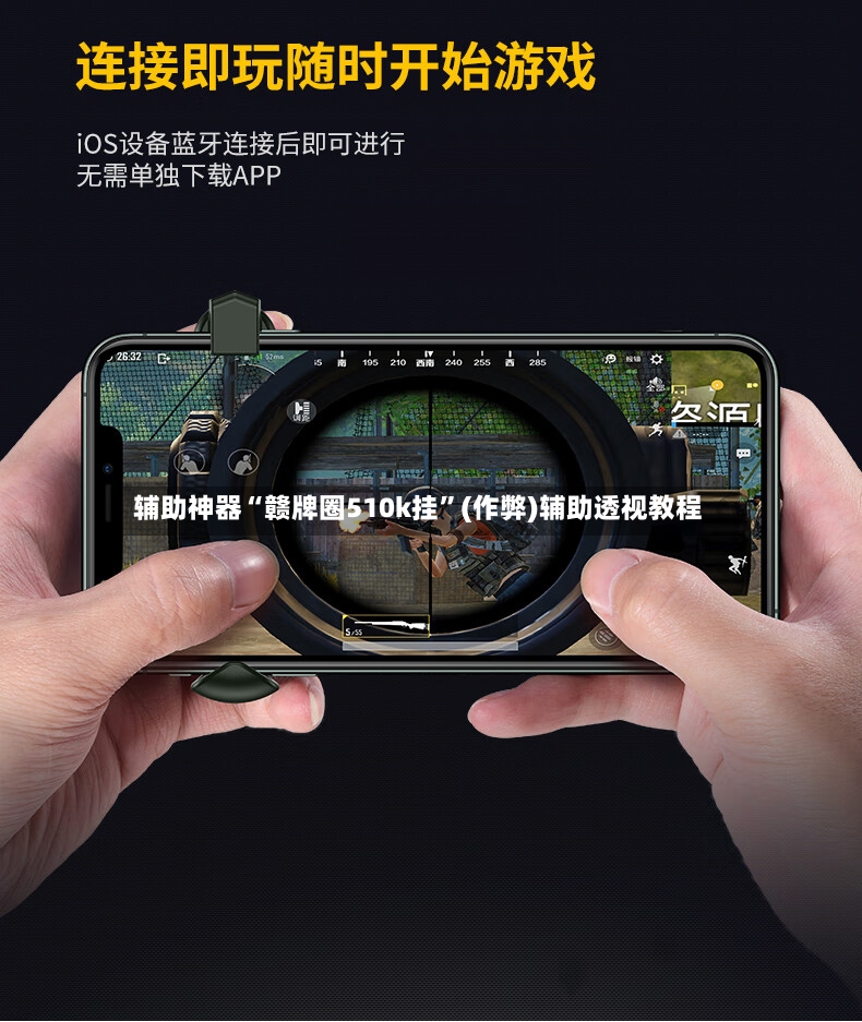 辅助神器“赣牌圈510k挂”(作弊)辅助透视教程-第3张图片