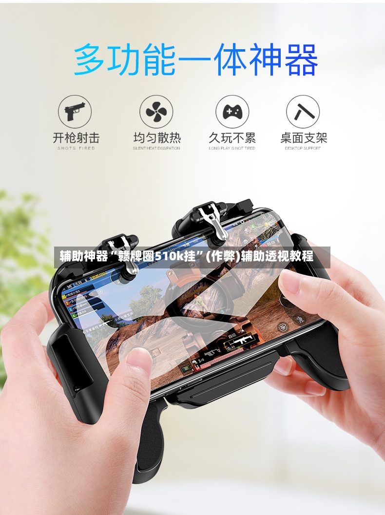 辅助神器“赣牌圈510k挂	”(作弊)辅助透视教程-第2张图片