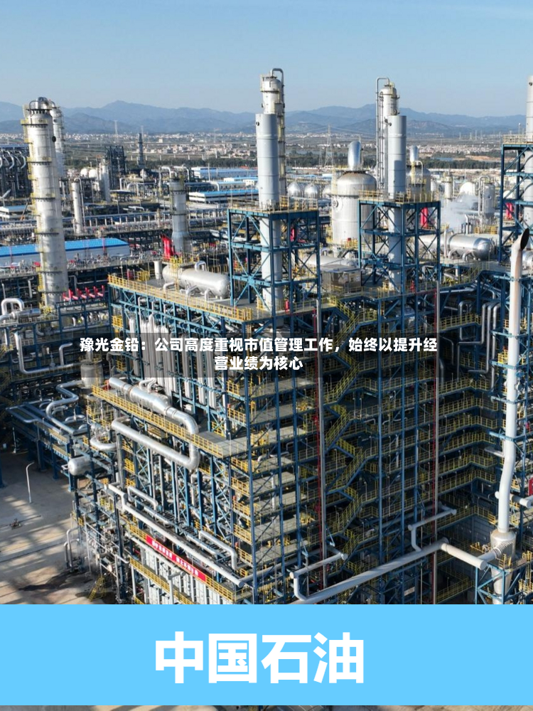 豫光金铅：公司高度重视市值管理工作，始终以提升经营业绩为核心-第3张图片