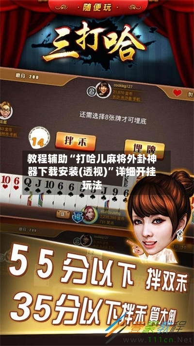 教程辅助“打哈儿麻将外卦神器下载安装(透视)”详细开挂玩法