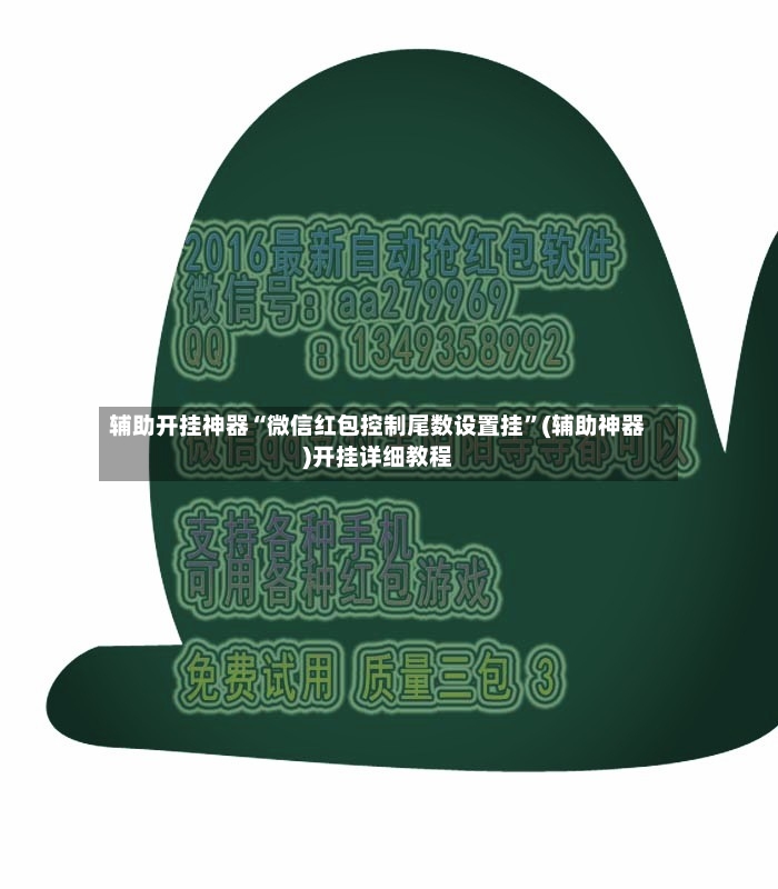 辅助开挂神器“微信红包控制尾数设置挂	”(辅助神器)开挂详细教程-第2张图片