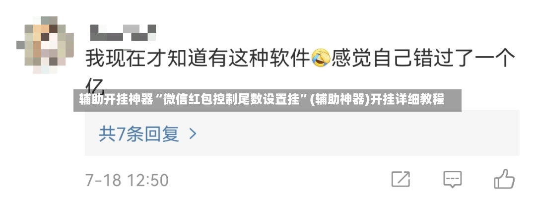 辅助开挂神器“微信红包控制尾数设置挂”(辅助神器)开挂详细教程-第3张图片