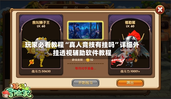玩家必看教程“真人竞技有挂吗	”详细外挂透视辅助软件教程-第2张图片