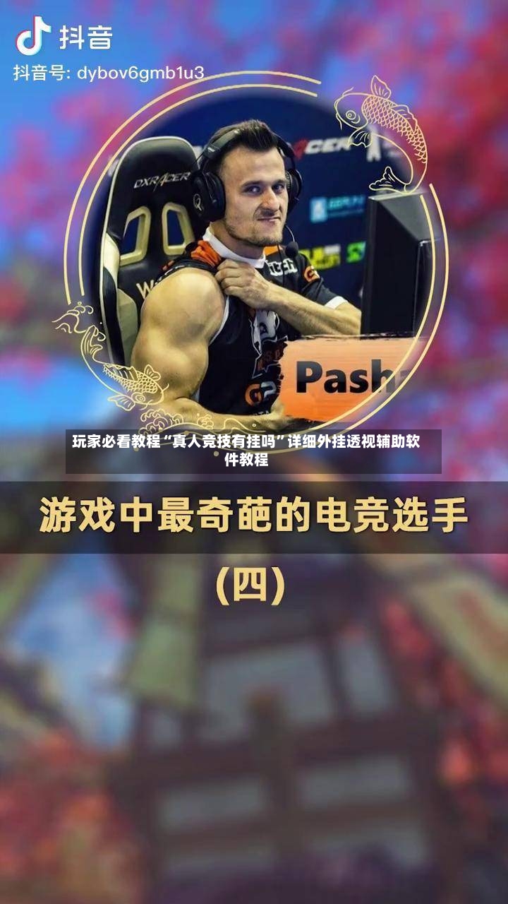 玩家必看教程“真人竞技有挂吗”详细外挂透视辅助软件教程