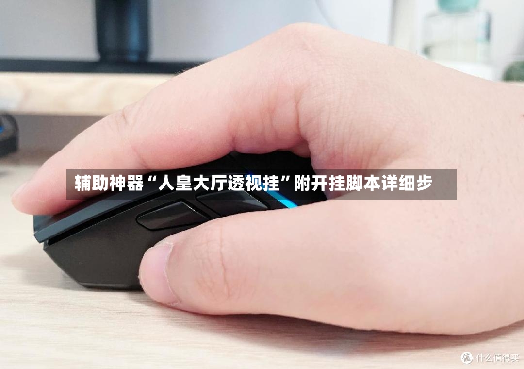 辅助神器“人皇大厅透视挂	”附开挂脚本详细步-第2张图片