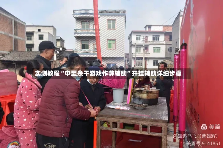 实测教程“中至余干游戏作弊辅助”开挂辅助详细步骤-第2张图片