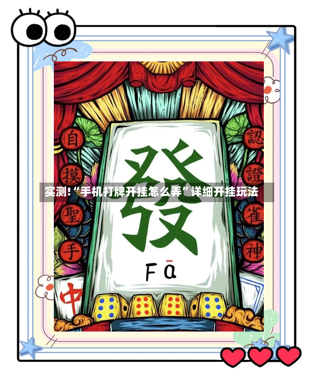 实测!“手机打牌开挂怎么弄”详细开挂玩法