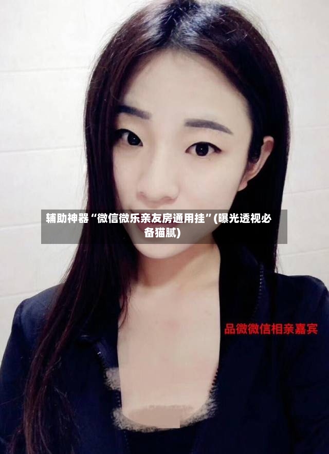 辅助神器“微信微乐亲友房通用挂”(曝光透视必备猫腻)-第3张图片