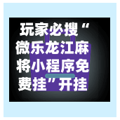 玩家必搜“微乐龙江麻将小程序免费挂	”开挂(透视)辅助教程-第2张图片