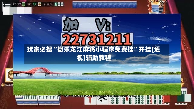 玩家必搜“微乐龙江麻将小程序免费挂”开挂(透视)辅助教程