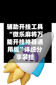 辅助开挂工具“微乐麻将万能开挂神器通用版	”详细分享装挂-第2张图片