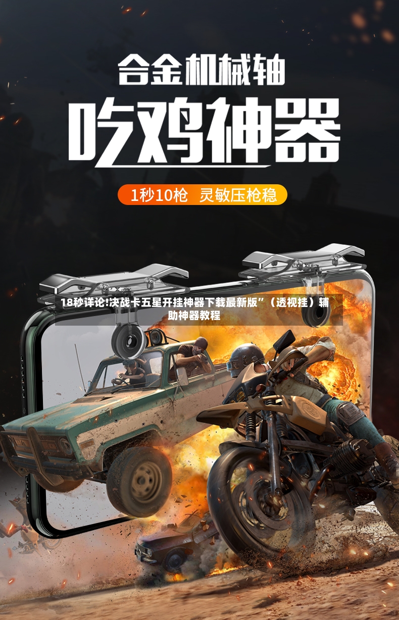 18秒详论!决战卡五星开挂神器下载最新版”（透视挂）辅助神器教程