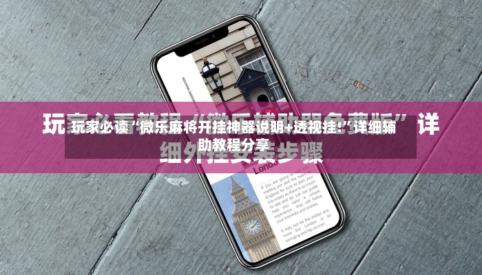 玩家必读“微乐麻将开挂神器说明+透视挂!”详细辅助教程分享-第2张图片