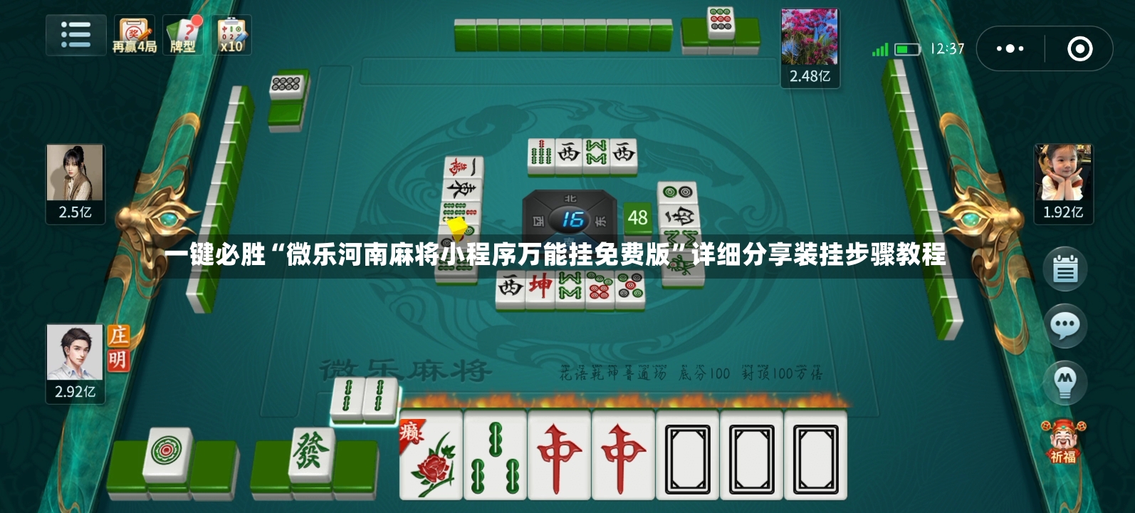一键必胜“微乐河南麻将小程序万能挂免费版”详细分享装挂步骤教程