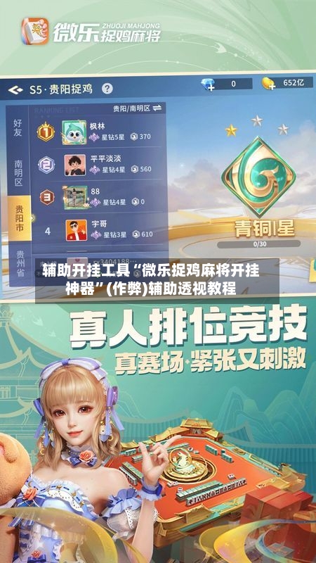 辅助开挂工具“微乐捉鸡麻将开挂神器”(作弊)辅助透视教程-第2张图片